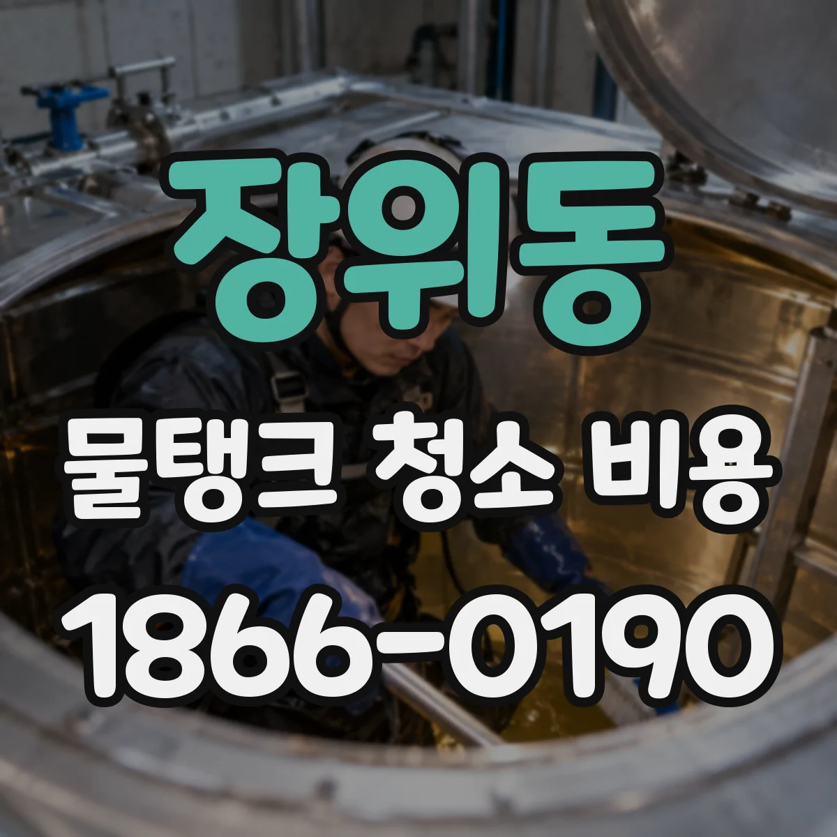 장위동 물탱크 청소 비용