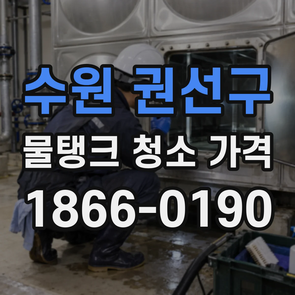수원 권선구 물탱크 청소 가격