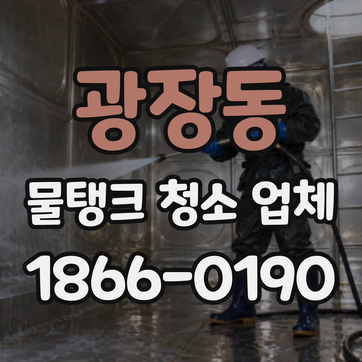 광장동 물탱크 청소 업체