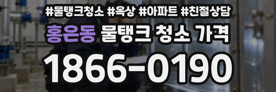 홍은동 물탱크 청소 가격
