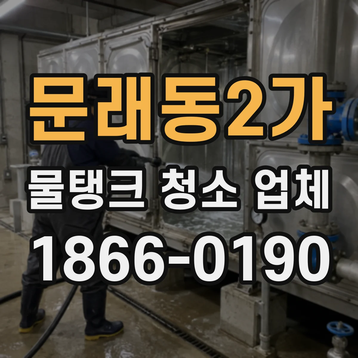 문래동2가 물탱크 청소 업체