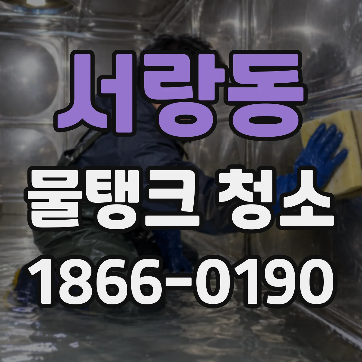 서랑동 물탱크 청소