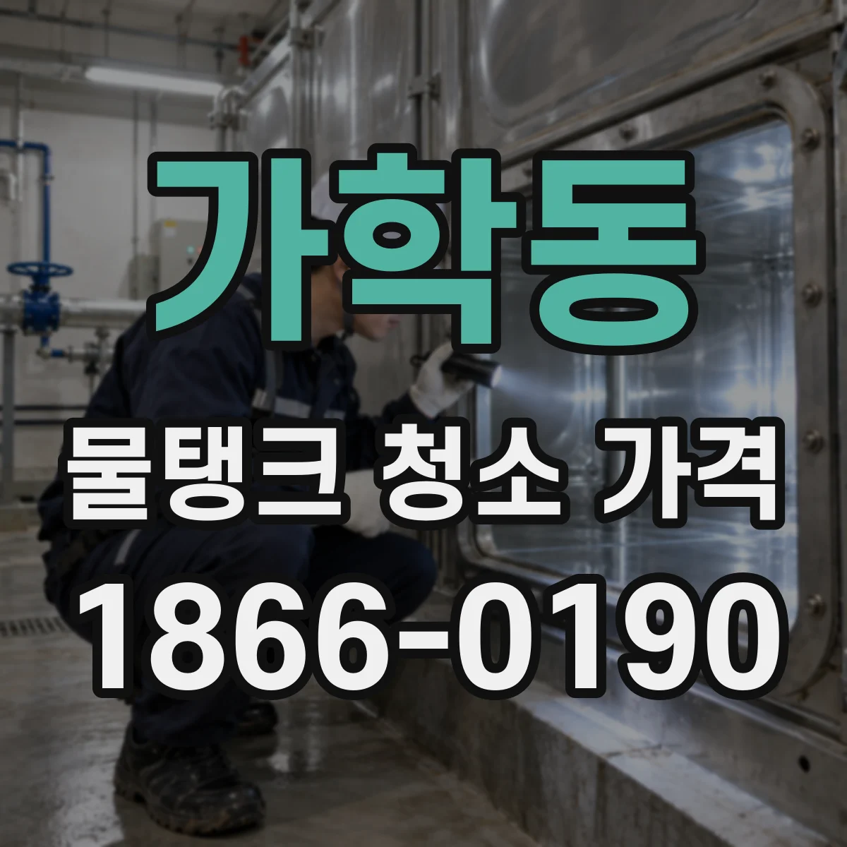 가학동 물탱크 청소 가격