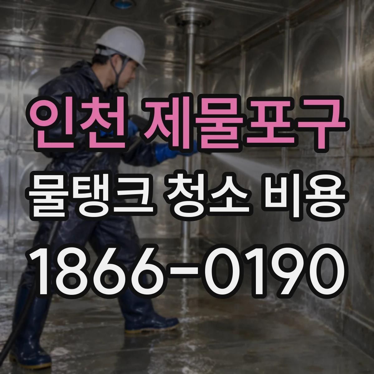 인천 제물포구 물탱크 청소 비용 세척 약품 등급(일반·프리미엄)별 가격 비교