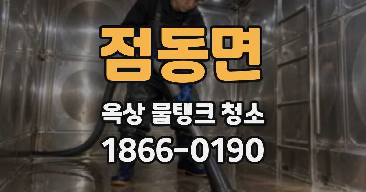 점동면 옥상 물탱크 청소