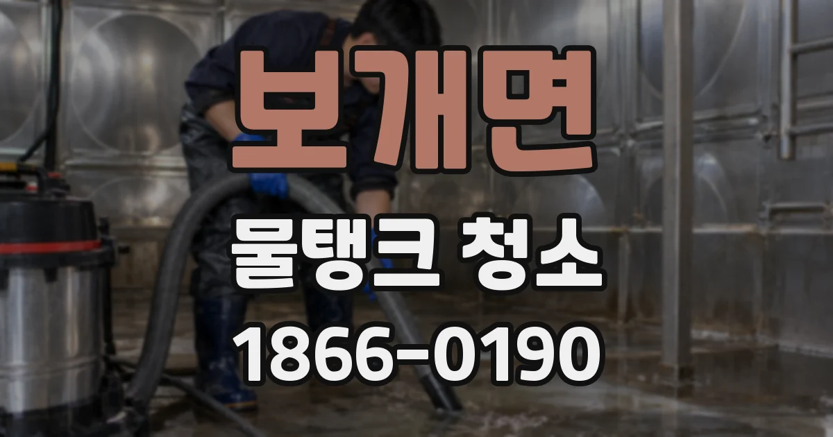 보개면 물탱크 청소