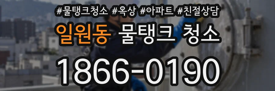 일원동 물탱크 청소