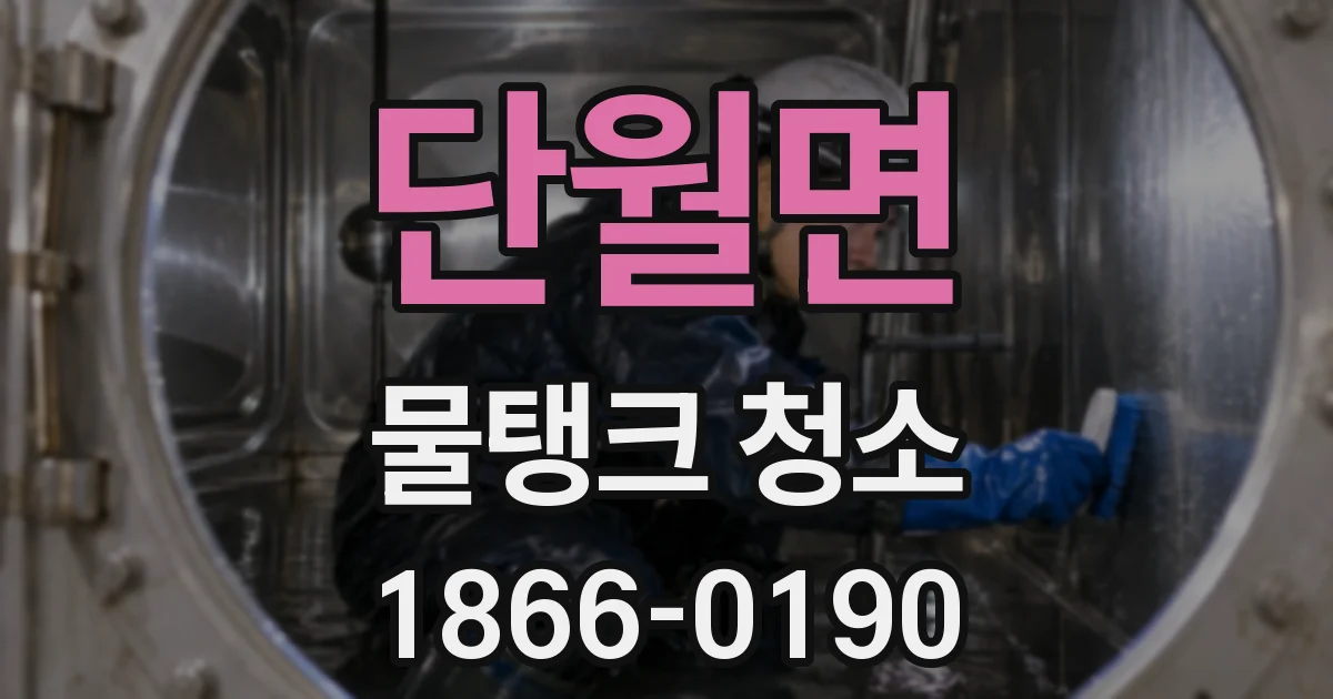 단월면 물탱크 청소