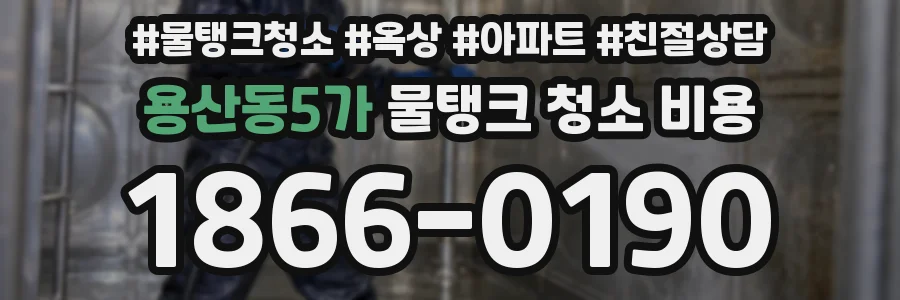 용산동5가 물탱크 청소 비용