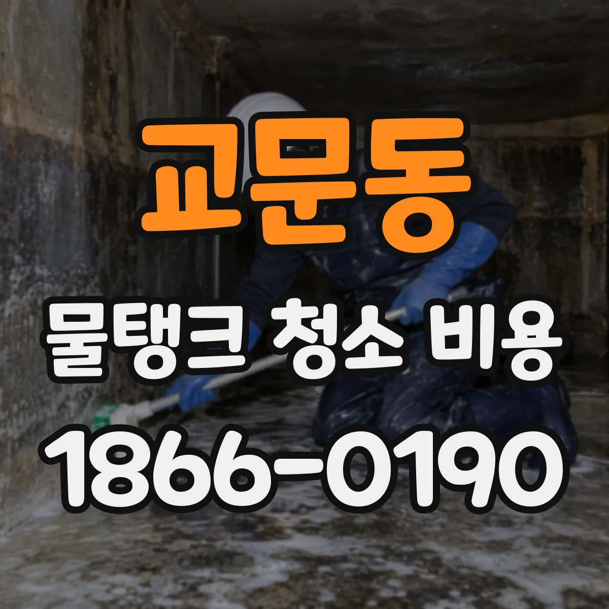 교문동 물탱크 청소 비용
