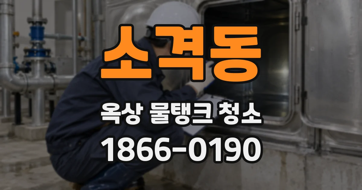 소격동 옥상 물탱크 청소