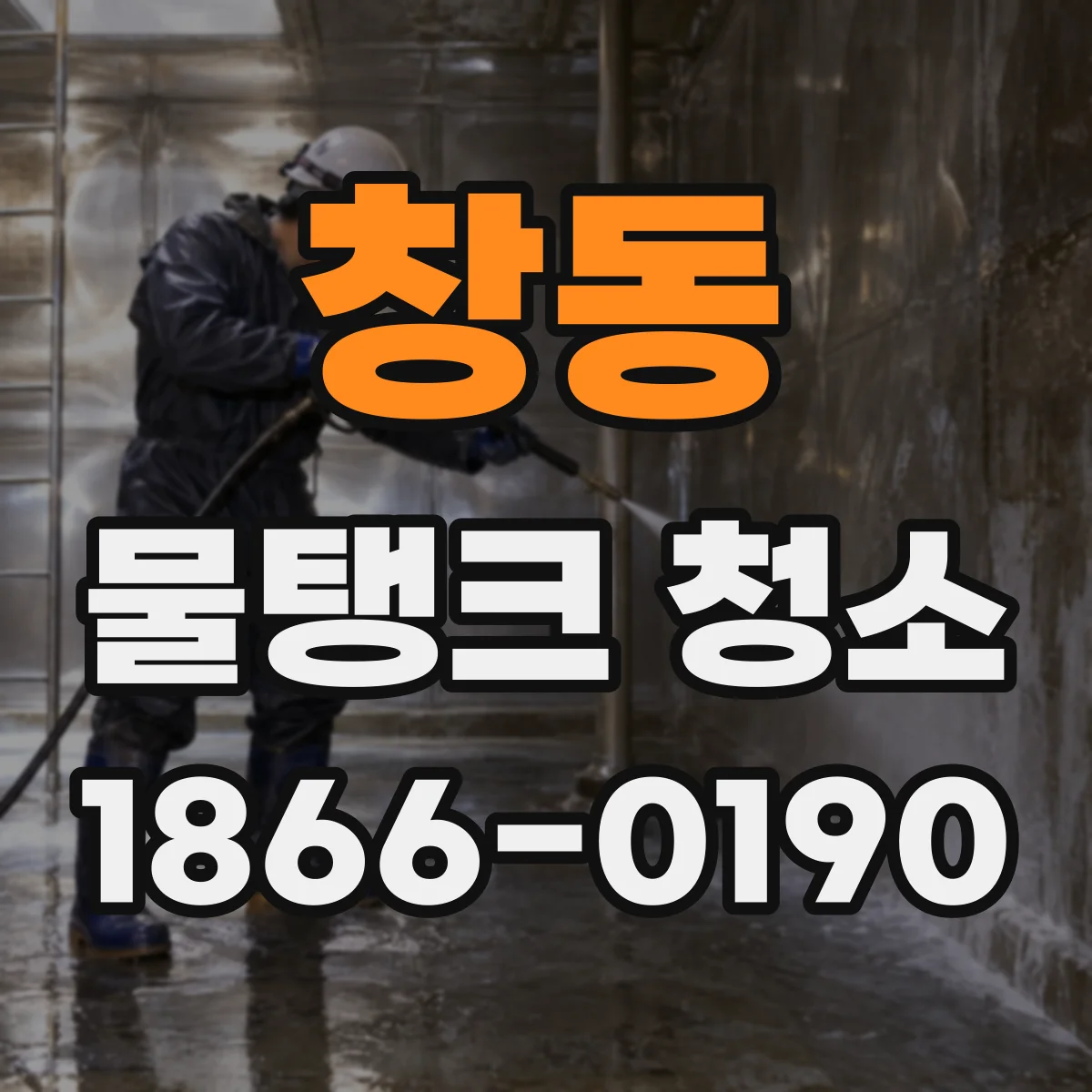 창동 물탱크 청소