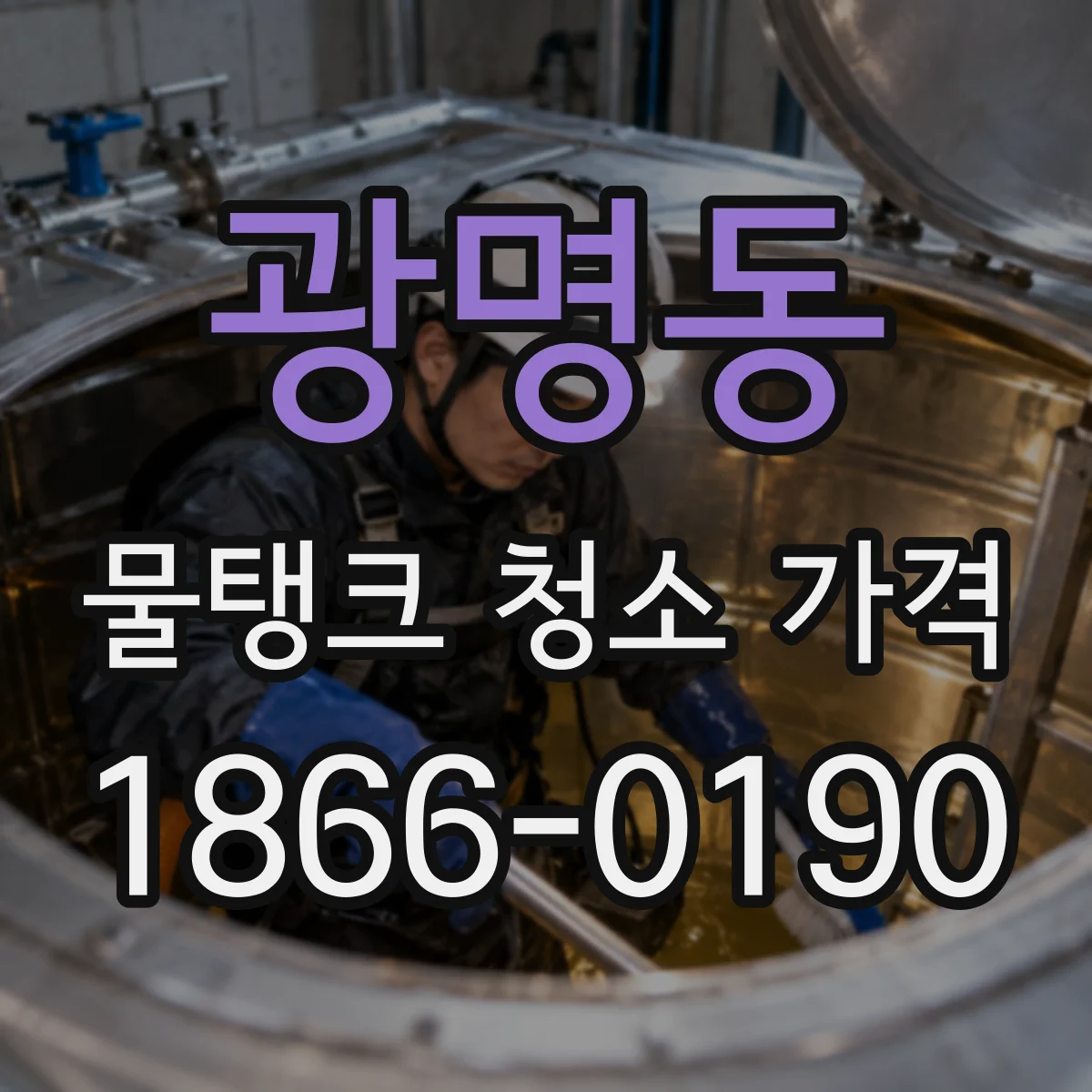 광명동 물탱크 청소 가격