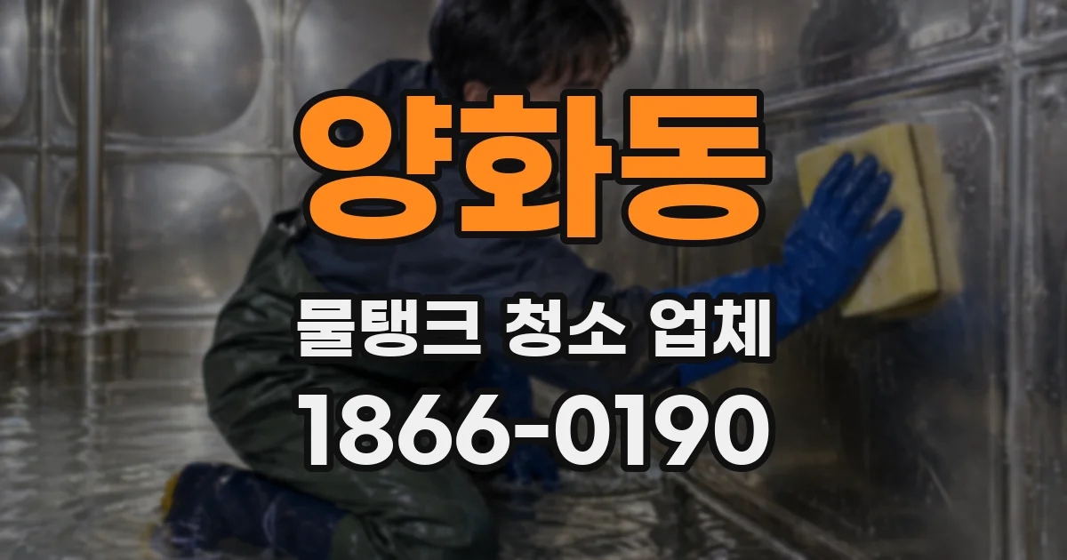 양화동 물탱크 청소 업체
