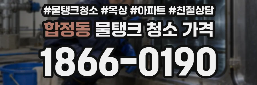 합정동 물탱크 청소 가격