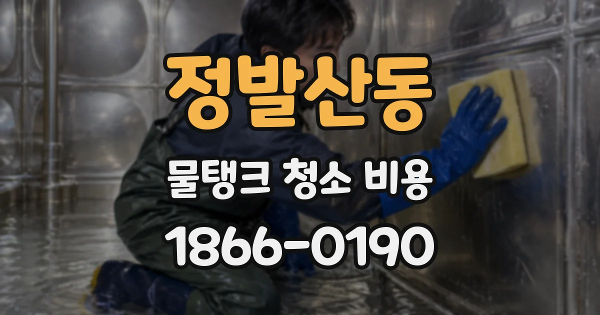 정발산동 물탱크 청소 비용