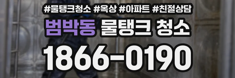 범박동 물탱크 청소