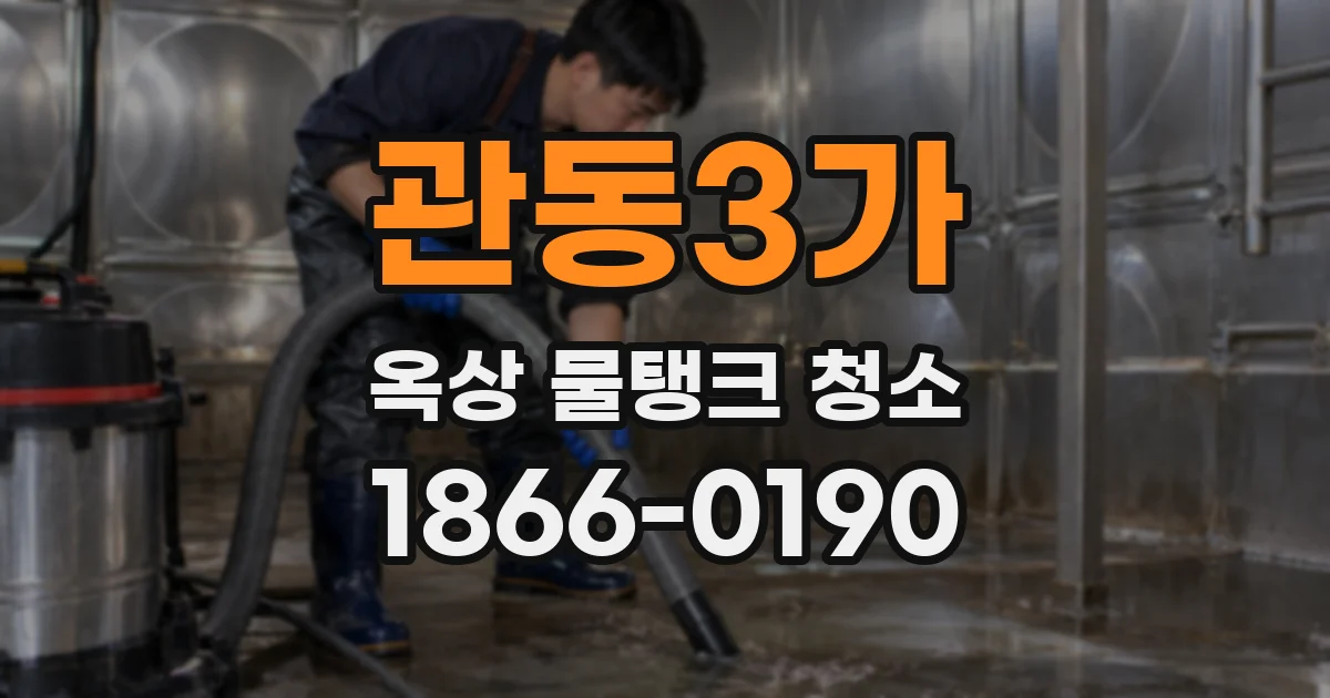 관동3가 옥상 물탱크 청소