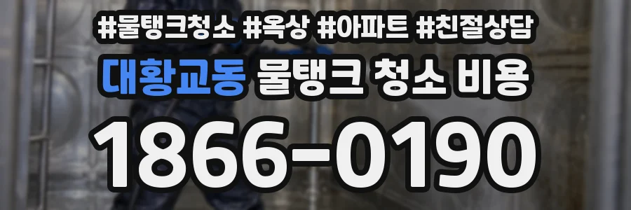 대황교동 물탱크 청소 비용