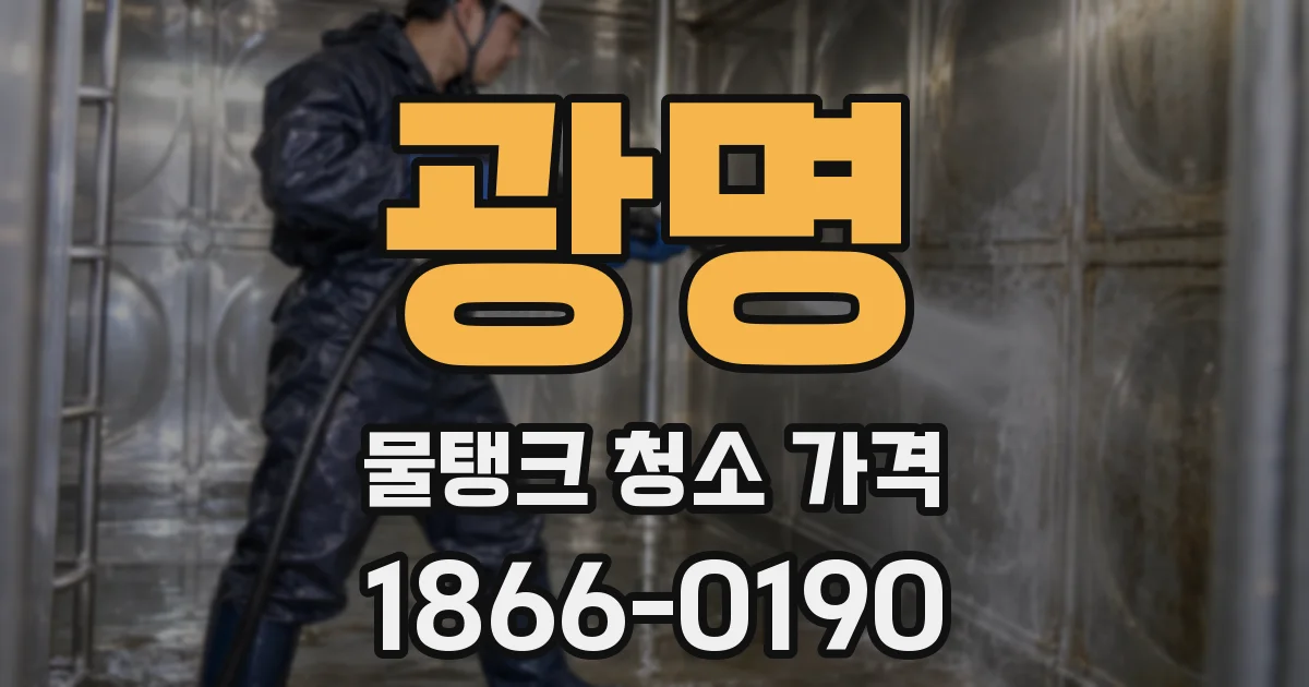 광명 물탱크 청소 가격