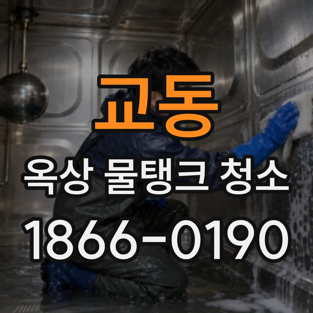교동 옥상 물탱크 청소