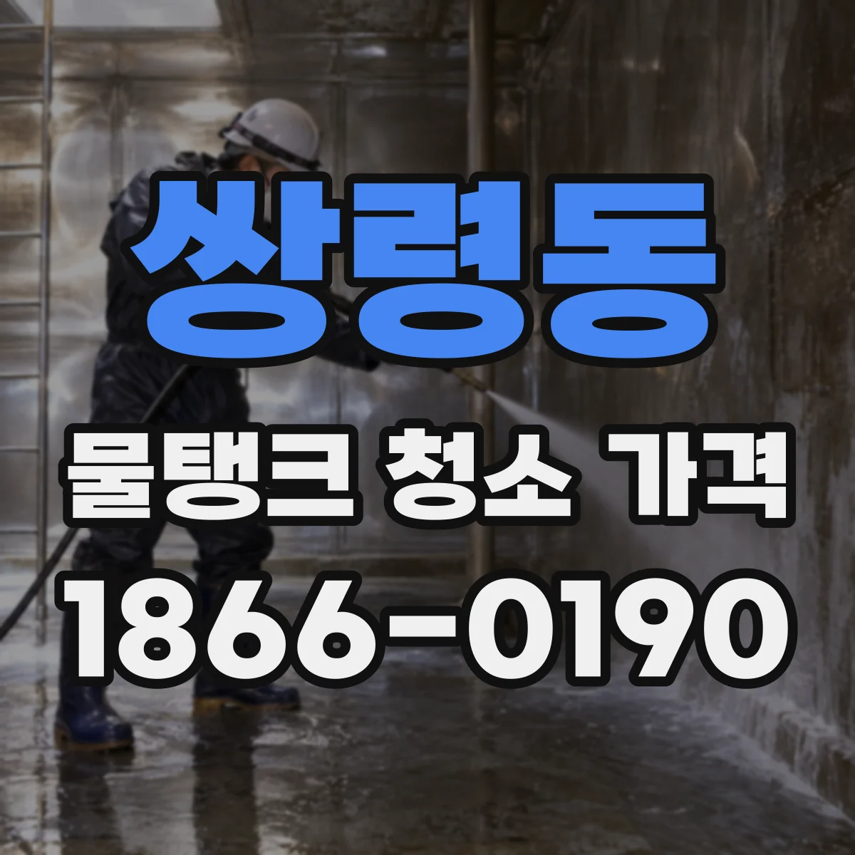 쌍령동 물탱크 청소 가격