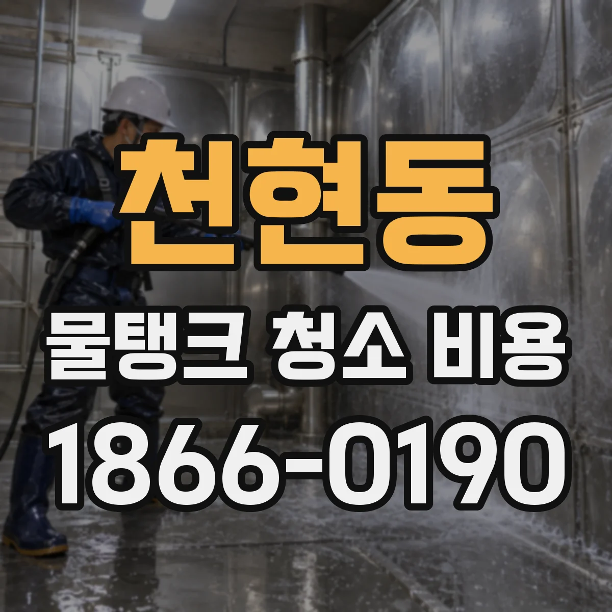 천현동 물탱크 청소 비용