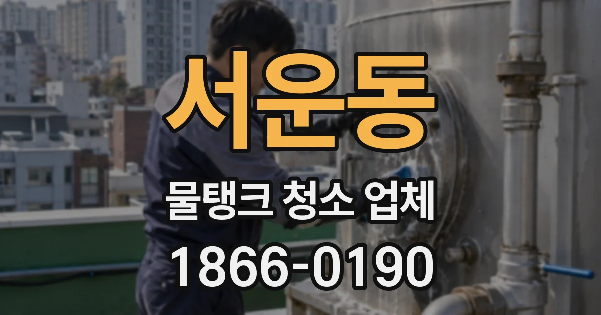 서운동 물탱크 청소 업체