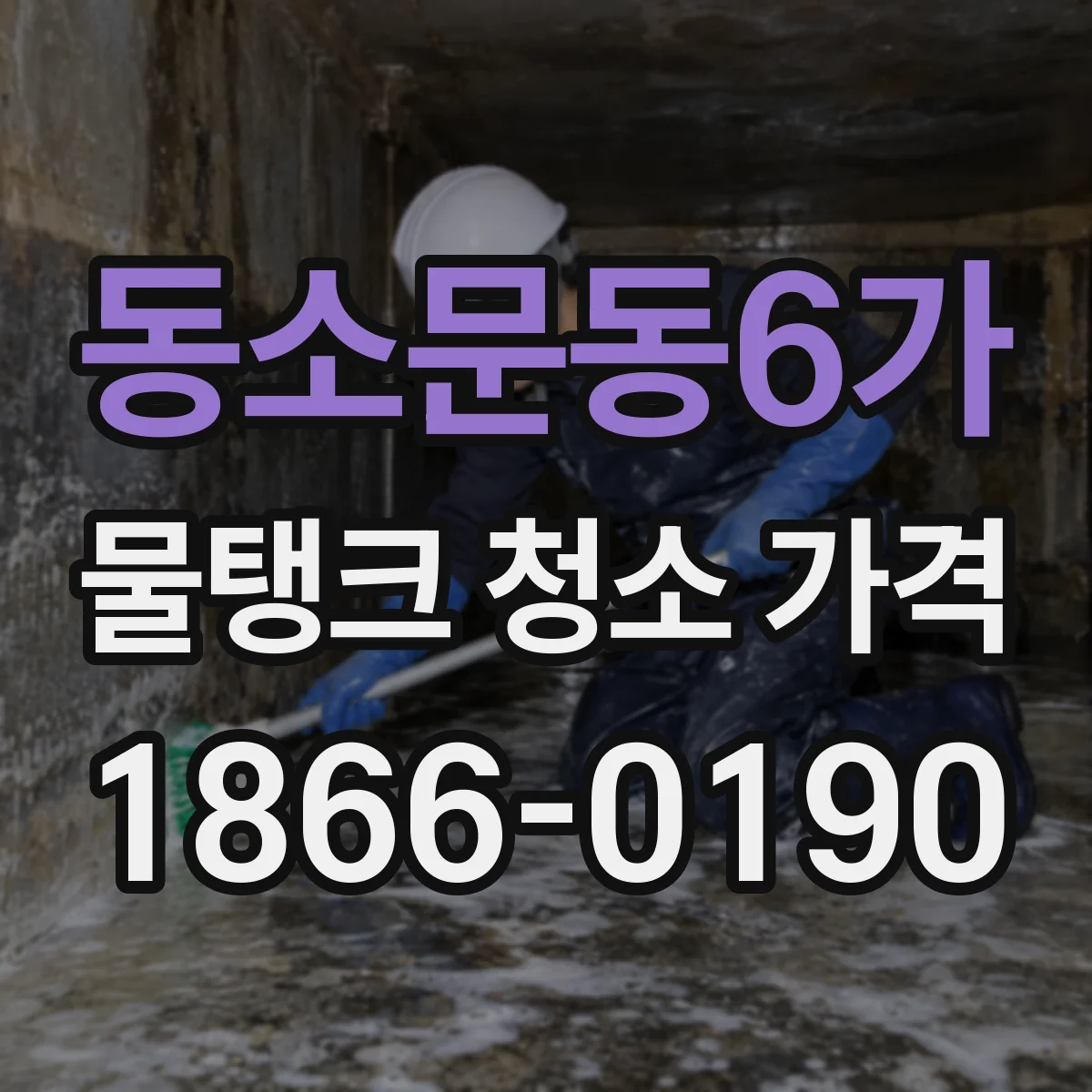 동소문동6가 물탱크 청소 가격