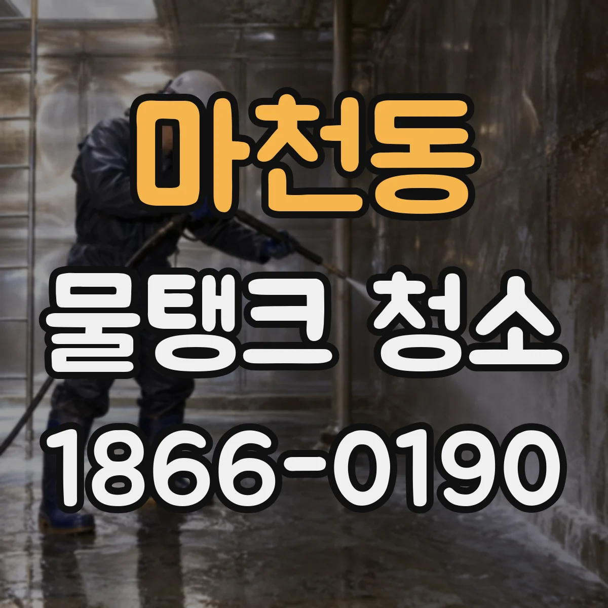 마천동 물탱크 청소