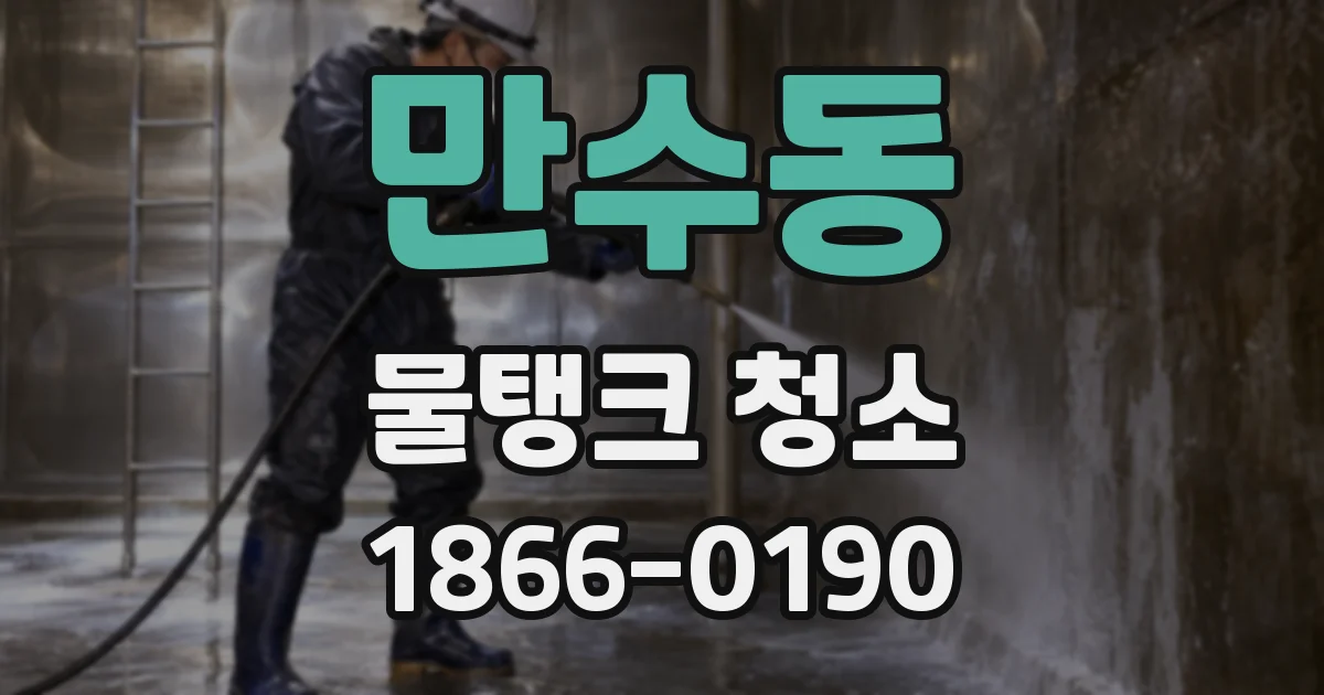 만수동 물탱크 청소