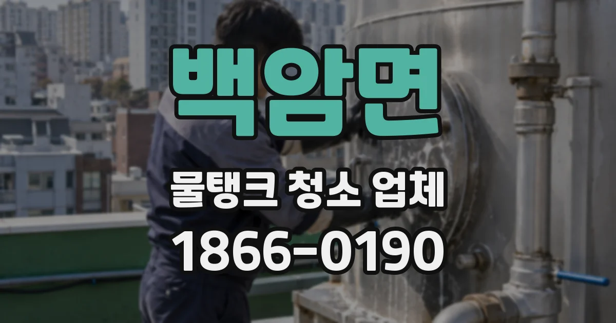백암면 물탱크 청소 업체