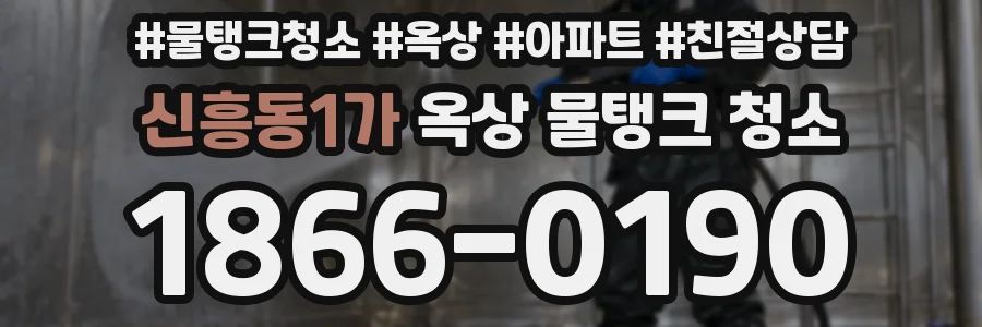 신흥동1가 옥상 물탱크 청소
