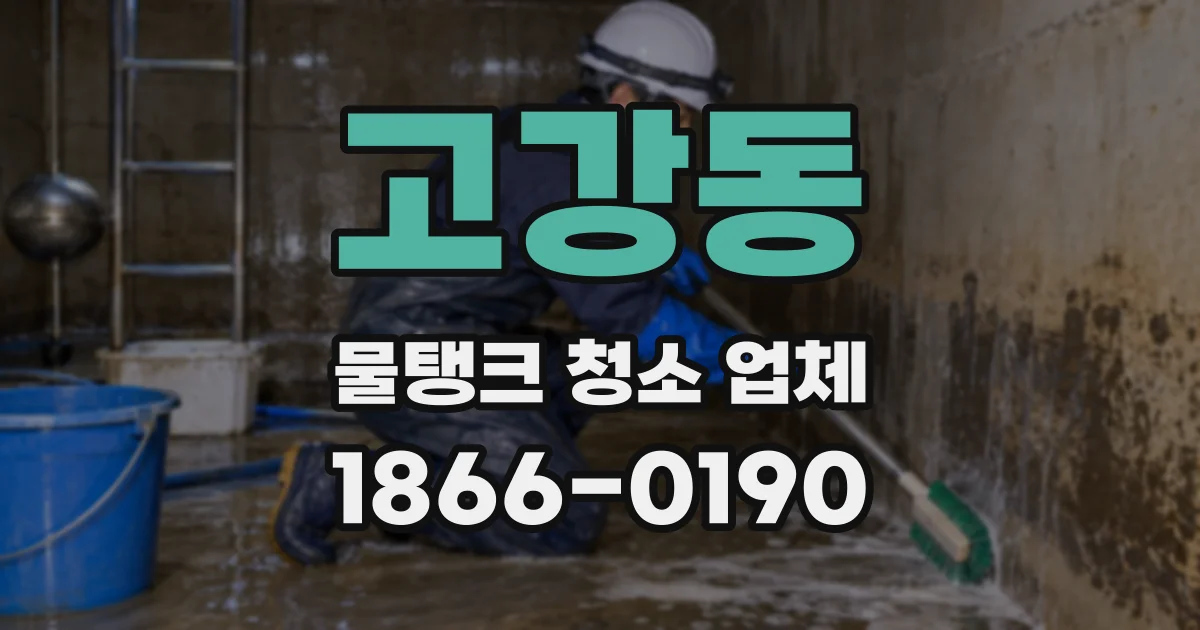 고강동 물탱크 청소 업체