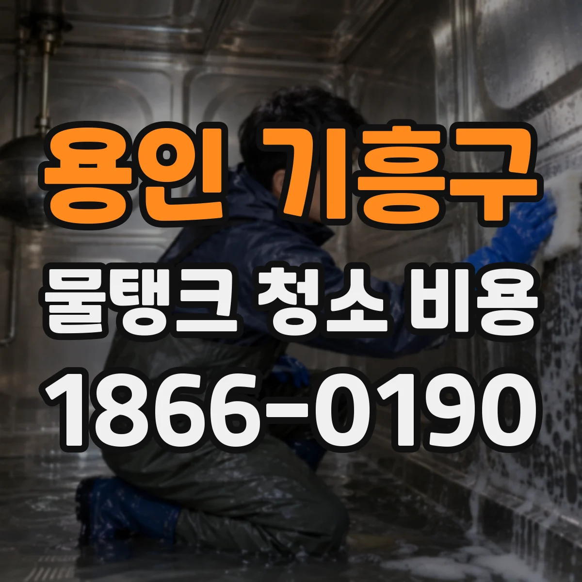 용인 기흥구 물탱크 청소 비용 층간 이동 동선이 복잡할수록 반영되는 비용