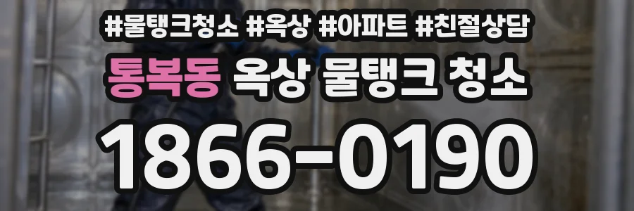 통복동 옥상 물탱크 청소