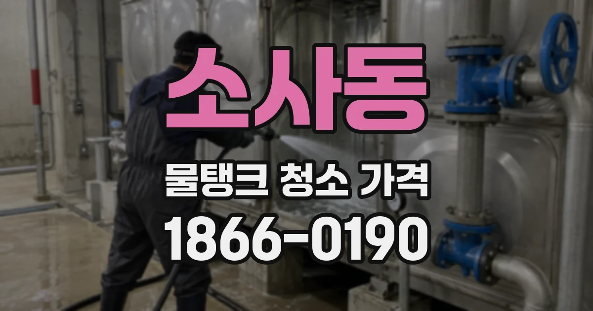 소사동 물탱크 청소 가격