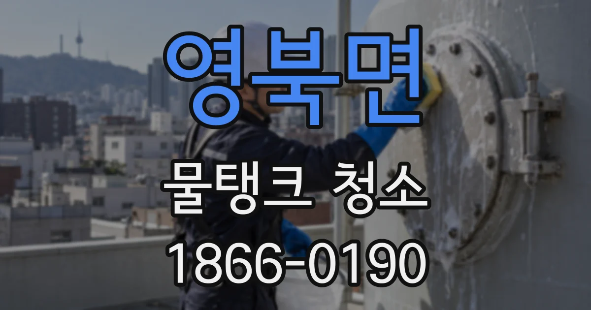 영북면 물탱크 청소