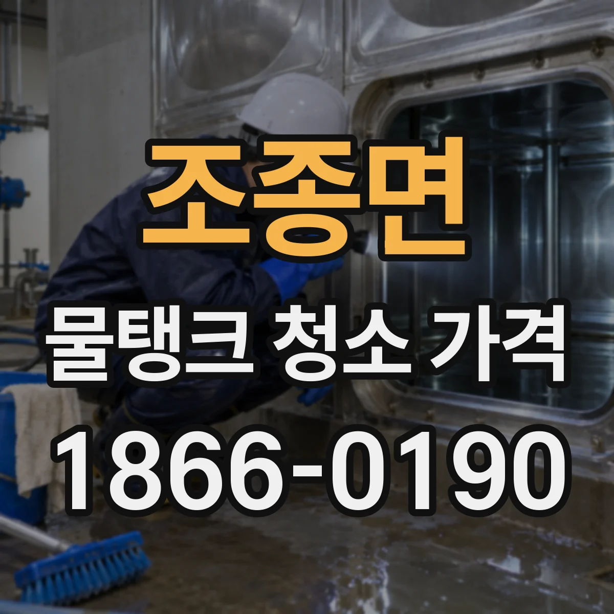 조종면 물탱크 청소 가격