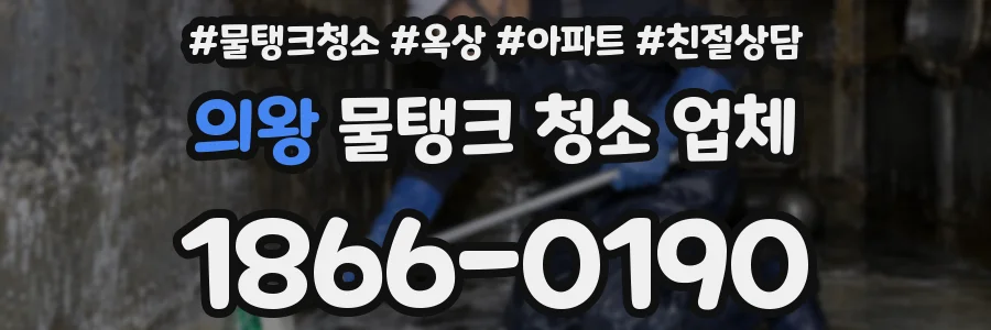 의왕 물탱크 청소 업체