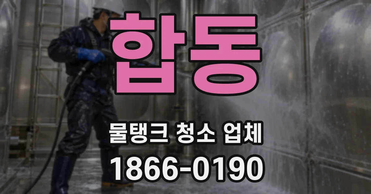 합동 물탱크 청소 업체