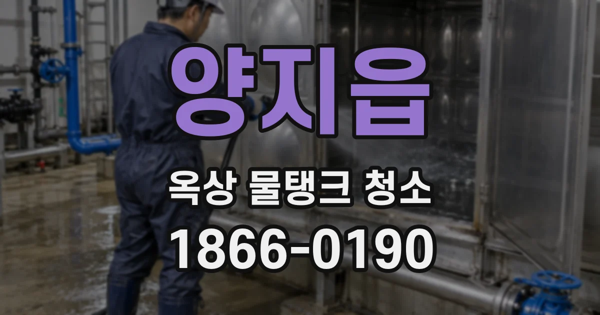 양지읍 옥상 물탱크 청소