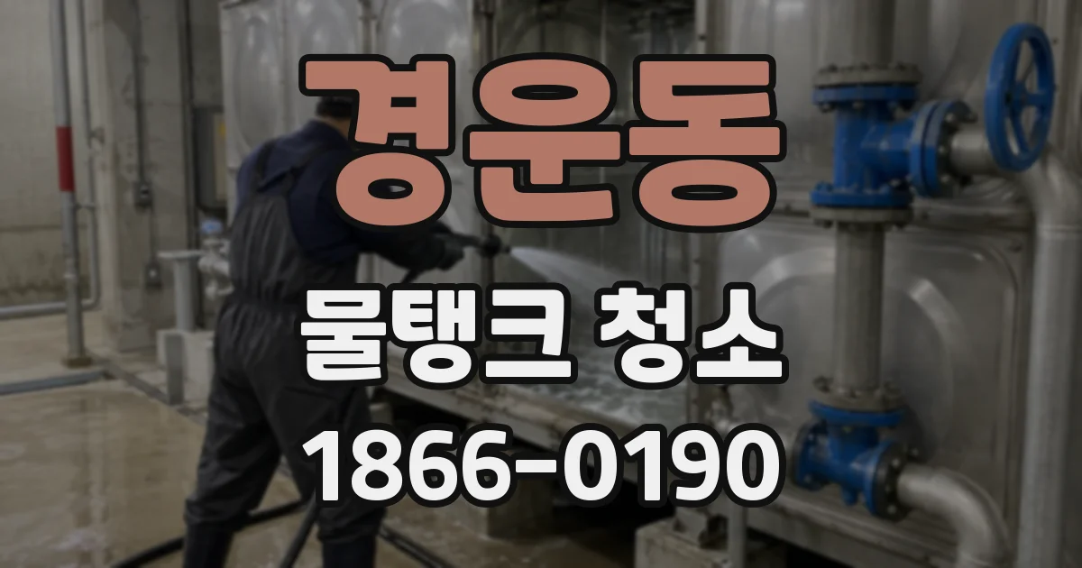 경운동 물탱크 청소