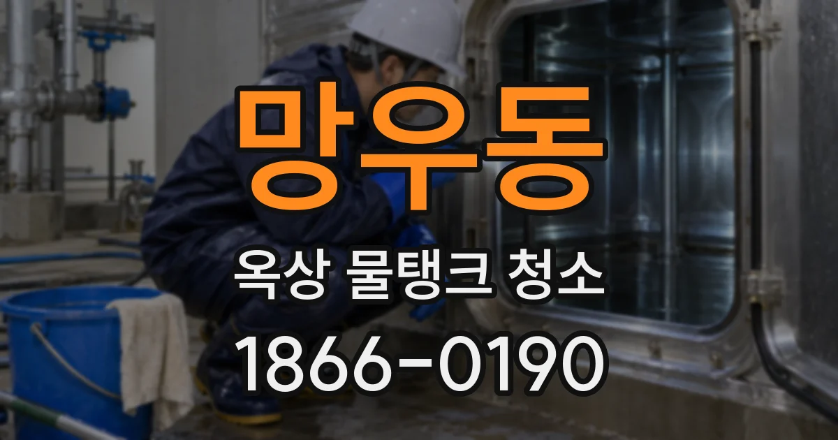 망우동 옥상 물탱크 청소