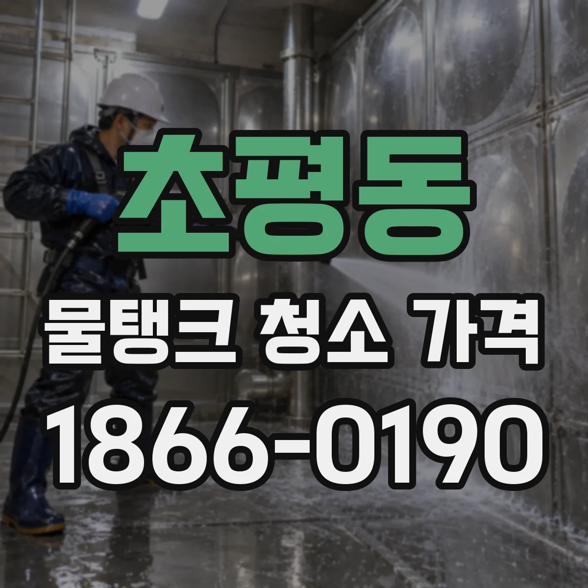 초평동 물탱크 청소 가격