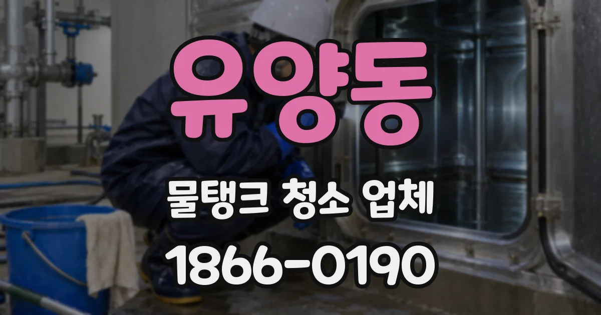 유양동 물탱크 청소 업체