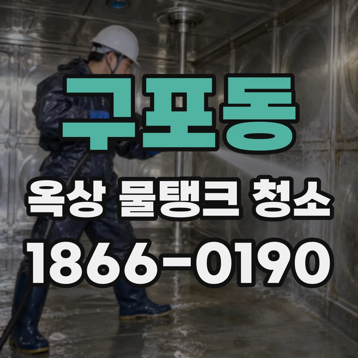 구포동 옥상 물탱크 청소