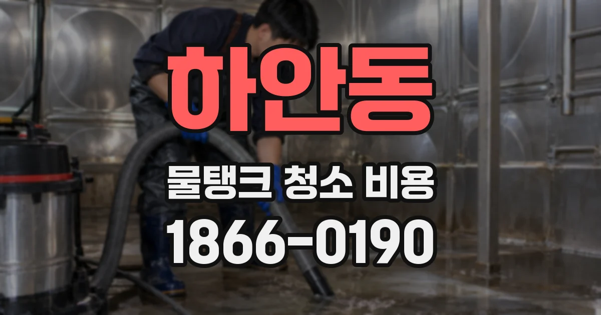 하안동 물탱크 청소 비용