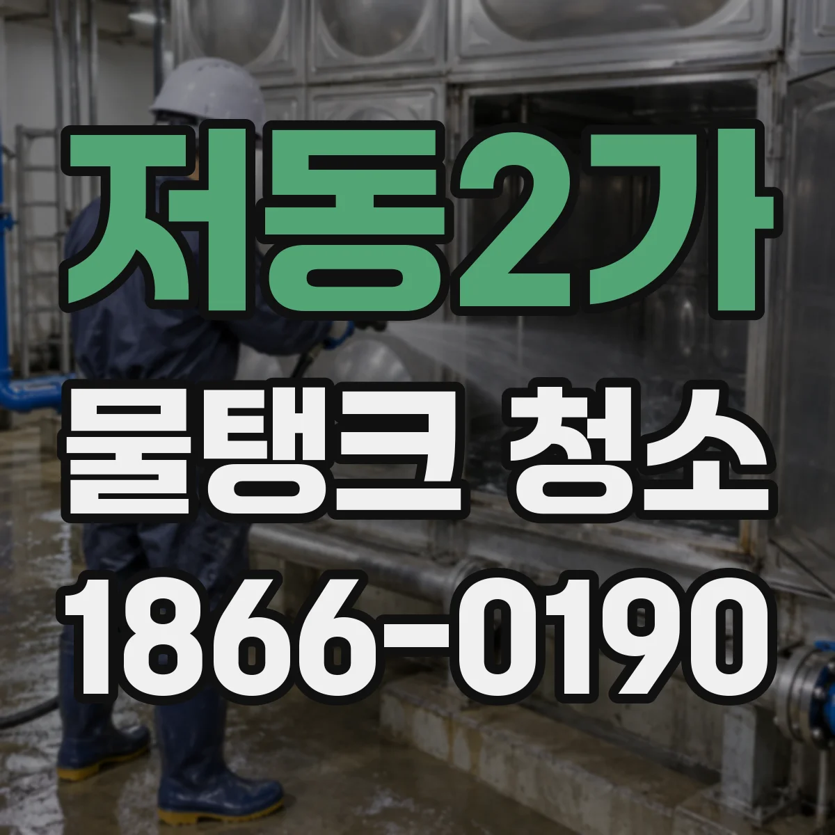 저동2가 물탱크 청소