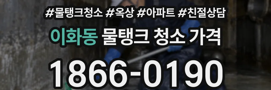 이화동 물탱크 청소 가격